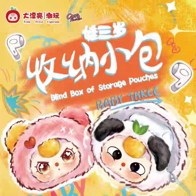 【T161】baby three-blind box of storage pouches