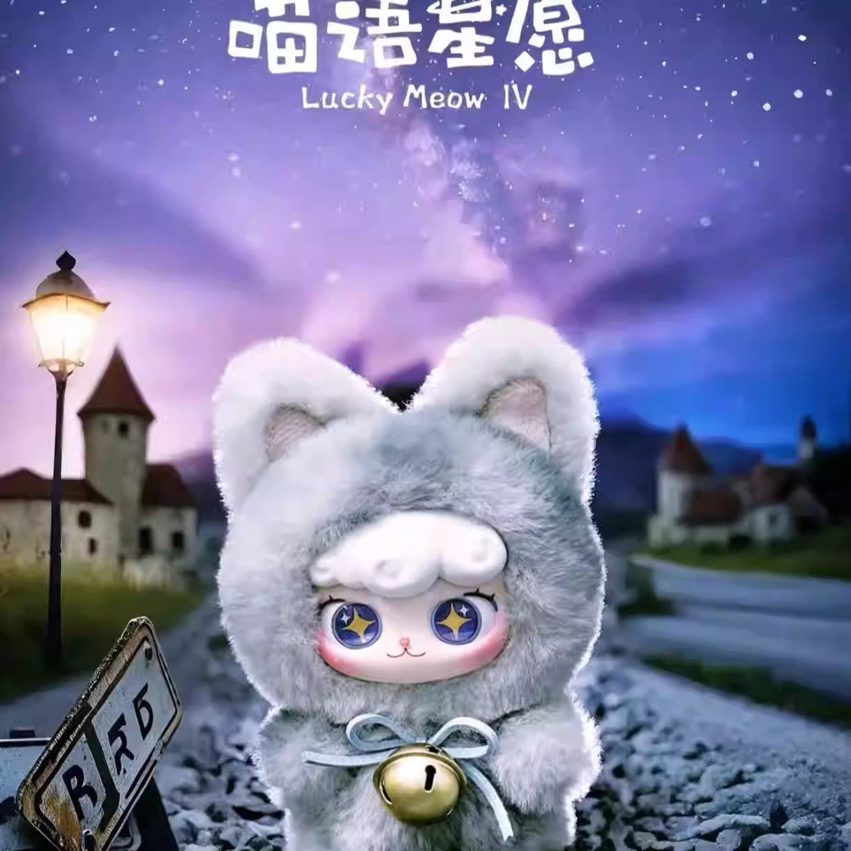 【T226】Super Lamb-Lucky Meow IV Series Blind Box