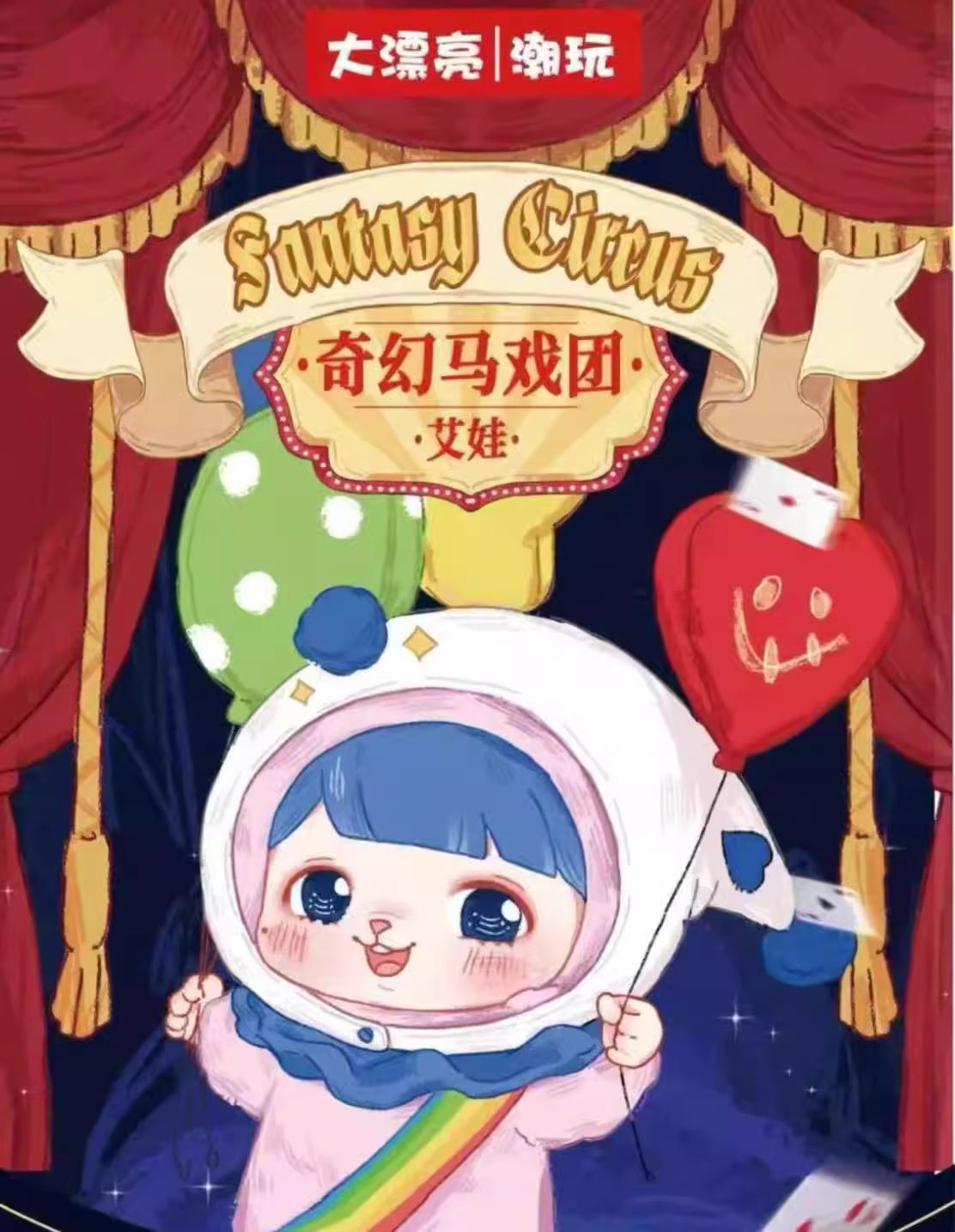 【T175】Ave- Fantasy circus plush blind box